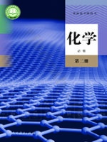 人教版高一化学必修 第二册